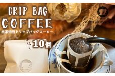 自家焙煎珈琲 こだわり ドリップコーヒー 10個 1つ10g 珈琲ヒュッテ ドリップバッグ コーヒードリップ コーヒー 個舗装 簡単 気軽 持ち運び オリジナルブレンド ケニア おまかせ おすすめ お試し セット