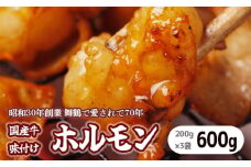 国産 味付牛ホルモン 600g 国産牛 味付けホルモン ホルモン 焼肉 炒め物 牛肉 味付け肉 国産ホルモン 冷凍 名物 老舗 有名店 創業昭和30年 八島丹山 贈答 熨斗 お取り寄せ グルメ 京都 舞鶴市