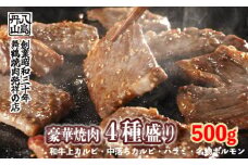 舞鶴焼肉 発祥の店 豪華 ４種盛 焼肉 500g セット 味付け肉 国産牛 上カルビ 特選ハラミ 中落ちカルビ ホルモン 創業昭和30年 八島丹山 お取り寄せ グルメ 冷凍 焼肉セット 人気店 贈答 熨斗 お取り寄せ グルメ 京都 舞鶴市