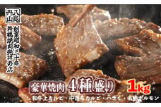 舞鶴焼肉 発祥の店 豪華 ４種盛 焼肉 1kg セット 味付け肉 国産牛 上カルビ 特選ハラミ 中落ちカルビ ホルモン 創業昭和30年 八島丹山 お取り寄せ グルメ 冷凍 焼肉セット 人気店 贈答 熨斗 お取り寄せ グルメ 京都 舞鶴市