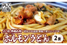 元祖 舞鶴名物 ホルモンうどん 2人前 冷凍 ホルモン うどん B級グルメ ご当地グルメ お取り寄せ 人気店 創業昭和３０年 八島丹山 贈答 熨斗 京都 舞鶴
