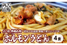 元祖 舞鶴名物 ホルモンうどん 4人前 冷凍 ホルモン うどん B級グルメ ご当地グルメ お取り寄せ 人気店 創業昭和３０年 八島丹山 贈答 熨斗 京都 舞鶴