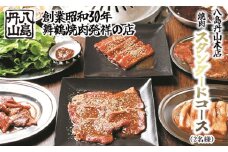 八島丹山 本店 焼肉 「スタンダードコース」 ２名様分 ： グルメ 食事 食事券 ペア チケット 焼き肉 コース 2人 舞鶴名物 舞鶴焼肉 ご当地グルメ 帰省 観光 ビジネス 旅行 ペア グルメ 美食 体験 名店 老舗 関西 京都 舞鶴市 東舞鶴駅