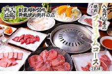 八島丹山 本店 焼肉 「プレミアムコース」 ２名様分 ： グルメ 食事 食事券 ペア チケット 焼き肉 コース 2人 舞鶴名物 舞鶴焼肉 ご当地グルメ 帰省 観光 ビジネス 旅行 ペア グルメ 美食 体験 名店 老舗 関西 京都 舞鶴市 東舞鶴駅