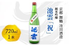 池雲 純米吟醸 祝 720ml 1本 お酒 酒 日本酒 地酒 アルコール 清酒 常温 冷や 口当たり 吟醸香 あっさり 魚料理 純米吟醸酒 宅飲み 家飲み 人気 おすすめ 酒蔵 直送 さけ 京都府 京都 舞鶴 池田酒造