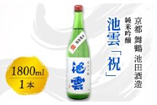 池雲 純米吟醸 祝 1800ml 一升 1本 お酒 酒 日本酒 地酒 アルコール 清酒 常温 冷や 口当たり 吟醸香 あっさり 魚料理 純米吟醸酒 宅飲み 家飲み 人気 おすすめ 酒蔵 直送 さけ 京都府 京都 舞鶴 池田酒造