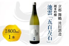 池雲 純米吟醸 五百万石 1800ml 一升 1本 お酒 酒 日本酒 清酒 地酒 アルコール 香り 口当たり 米の旨味 食中酒 純米吟醸酒 宅飲み 家飲み 人気 おすすめ 酒蔵 直送 さけ 京都府 京都 舞鶴 池田酒造