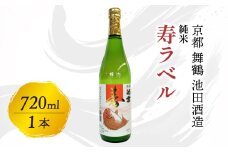 純米 寿ラベル 720ml 1本 池雲 地酒 日本酒 お酒 酒 アルコール 縁起物 冷や 燗 宅飲み 家飲み 人気 おすすめ 京都 舞鶴 池田酒造 酒蔵 直送 さけ お祝い事 慶事 縁起物 縁起がいい 贈答用 京都府 京都 舞鶴 池田酒造