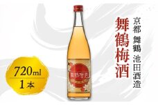 舞鶴梅酒 720ml 1本 梅酒 完熟梅 一年漬け 甘さ控えめ 梅酒 果実酒 うめしゅ ストレート ロック お酒 酒 アルコール 飲料 リキュール 地酒 日本酒 宅飲み 家飲み 人気 おすすめ 酒蔵 直送 京都府 京都 舞鶴 池田酒造