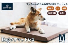 ジェルトロン Dog ケアマットレス Mサイズ ： ペット用品 いぬ 犬 ドッグ わんこ ベッド マット マットレス ケア 老犬 シニア犬 介護 ペットマット ドッグケア 床ずれ 防止 予防 寝たきり 病気 ケガ ペット介護 丸洗い 衛生的 介護用 ペットケア 京都 舞鶴