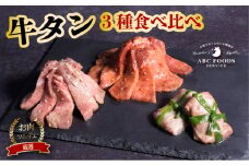 牛タン 3種 食べ比べ セット 個包装 牛たん タン 牛 牛肉 ビーフ 塩味 厳選 人気 焼肉 冷凍 小分け 高級 ギフト 人気 贈答用 美味しい お勧め お中元 お歳暮