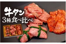 【お肉ソムリエ厳選】 牛タン 3種 食べ比べセット 塩タンネギ包み・旨辛だれ・ごま油塩ニンニク | 食べ比べ 牛タン 塩タン 旨辛 ごま油 塩ニンニク 牛肉 味付け肉 焼き肉 BBQ 贈答 贈り物 プレゼント 熨斗