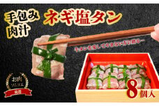 手包み 肉汁 ネギ 塩タン 8個入 牛たん タン 牛 牛肉 ビーフ 塩味 厳選 人気 焼肉 冷凍 小分け 高級 ギフト 人気 贈答用 美味しい お勧め お中元 お歳暮 舞鶴市 京都府