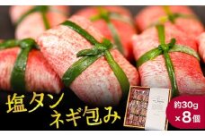 手包み 肉汁 ネギ 塩タン 8個入 牛たん タン 牛 牛肉 ビーフ 塩味 厳選 人気 焼肉 冷凍 小分け 高級 ギフト 人気 贈答用 美味しい お勧め お中元 お歳暮 舞鶴市 京都府