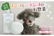 フィッシュボーン ブロススープ 3袋 犬 猫 ドッグフード キャットフード ペットフード ボーンブロス 骨スープ スープ 水分補給 ペット用品 ヒューマングレード いぬ ねこ 犬用 猫用 自然食材 ごはん ご飯 餌 エサ 健康 健康食品 舞鶴市 京都府