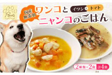 無添加 ペットフード (イワシ煮 トマトシチュー) ワンコとニャンコのご飯 2種類 4袋 犬 猫 ドッグフード キャットフード 安心 安全 ペット フード ペット用品 ヒューマングレード リッチフード いぬ ねこ 犬用 猫用 自然食材 魚 肉 野菜 やさい ごはん ご飯 餌 エサ わんこ にゃんこ 健康 健康食品 舞鶴市 京都府