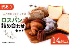 訳ありロスパン詰合せセット 14品以上 80サイズの箱にいっぱいのパン 山形食パン 角食パン ライ麦パン クロワッサン パンオショコラ フランスパン カヌレ セット 詰め合わせ 訳あり お取り寄せ 朝食 おやつ ぱん 食品 食べ比べ 京都府 舞鶴市