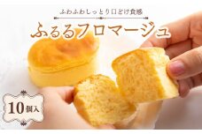 半熟 チーズケーキ ふるるフロマージュ 10個入 フロマージュ 冷凍 小分け 冷凍ケーキ チーズ スイーツ ケーキ デザート クリームチーズ ちーずけーき 贈り物 ギフト 贈答 プレゼント お取り寄せ おやつ お菓子 洋菓子 ご褒美 京都府 舞鶴市
