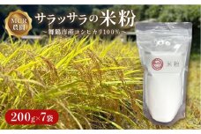 【2024/12/31まで】 米粉 200g×7袋 期間限定 お菓子作り 製菓用 米 コシヒカリ グルテンフリー おやつ ホットケーキ パンケーキ ケーキ お菓子 スイーツ パン 製菓 製パン 材料 ヘルシー 健康 ダイエット 健康食品 小分け 個包装 200g 人気 おすすめ 1万円 10000円 京都 舞鶴