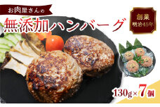 国産 無添加ハンバーグ 7個（130g×7個）冷凍 小分け 個包装 黒毛和牛 国産牛 国産豚 牛肉 豚肉 洋食 お取り寄せ グルメ ハンバーグ はんばーぐ 無添加 肉系 おかず 精肉店 お肉屋 人気 京都 舞鶴 プレゼント 贈答 ギフト 真空パック おかず 肉 おすすめ