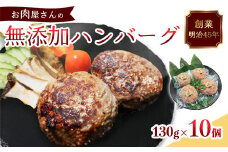 国産 無添加ハンバーグ 10個（130g×10個）冷凍 小分け 個包装 黒毛和牛 国産牛 国産豚 牛肉 豚肉 洋食 お取り寄せ グルメ ハンバーグ はんばーぐ 無添加 肉系 おかず 精肉店 お肉屋 人気 京都 舞鶴 プレゼント 贈答 ギフト 真空パック おかず 肉 おすすめ
