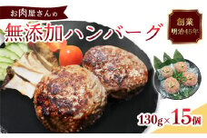 国産 無添加ハンバーグ 15個（130g×15個）冷凍 小分け 個包装 黒毛和牛 国産牛 国産豚 牛肉 豚肉 洋食 お取り寄せ グルメ ハンバーグ はんばーぐ 無添加 肉系 おかず 精肉店 お肉屋 人気 京都 舞鶴 プレゼント 贈答 ギフト 真空パック おかず 肉 おすすめ
