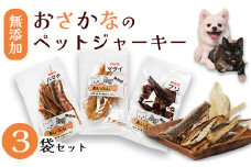 無添加おさかなのペットジャーキー3袋セット ペットフード ペットおやつ 犬 猫 ドッグフード キャットフード ジャーキー 安心 安全 ペット フード ペット用品 ヒューマングレード いぬ ねこ 犬用 猫用 魚 ごはん ご飯 餌 エサ わんこ にゃんこ 動物 乾物 間食 ご褒美 舞鶴市 京都府