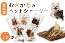 無添加おさかなのペットジャーキー5袋セット ペットフード ペットおやつ 犬 猫 ドッグフード キャットフード ジャーキー 安心 安全 ペット フード ペット用品 ヒューマングレード いぬ ねこ 犬用 猫用 魚 ごはん ご飯 餌 エサ わんこ にゃんこ 動物 乾物 間食 ご褒美 舞鶴市 京都府