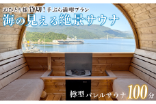 【男性/平日限定】海の見える絶景サウナ利用券 おひとり様貸切 手ぶら満喫プランご招待！ サウナ サウナ利用券 利用券 出かけ 観光 レジャー 体験 旅行 プレゼント お祝い おすすめ 人気 贅沢 貸切 サウナ貸切 サウナ体験 北欧 バレルサウナ サウナ北欧 絶景 海 舞鶴市 京都府