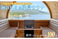 海の見える絶景サウナ利用券 豪華貸切プランご招待！（最大4名様まで） サウナ サウナ利用券 利用券 出かけ 観光 レジャー 体験 旅行 プレゼント お祝い おすすめ 人気 贅沢 貸切 サウナ貸切 サウナ体験 北欧 バレルサウナ サウナ北欧 絶景 海 舞鶴市 京都府