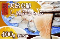 京鰆のしゃぶしゃぶ 400g（約4人前） | 京鰆 鮮魚 天然 新鮮 鮮度抜群 冷凍 ナマモノ さわら サワラ きょうさわら 鰆 しゃぶしゃぶ 鍋 切り身 切身 魚 旬 おすすめ 人気 お取り寄せ 京都 舞鶴 