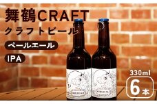 舞鶴ＣＲＡＦＴ クラフトビール 330ml×6本セット | 飲み比べ 地ビール ビール お酒 地域限定 家飲み 宅飲み IPA ペールエール お中元 お歳暮 瓶ビール 詰め合わせ 晩酌 2種 Beer 醸造所 ご当地ビール 贈答 ふるさと納税 京都府 舞鶴市 ビール
