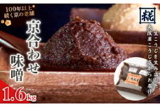 京合わせ味噌 1.6kg ： みそ お味噌 合わせ味噌 京風 味噌 味噌汁 みそ汁 添加物 化学調味料 無添加 天然醸造味噌 万能味噌 国産 生こうじ味噌 自家製 手作り味噌 塩分約9％ 京都 舞鶴 老舗 大阪屋こうじ店