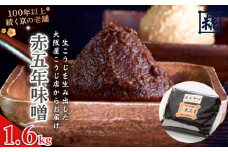 赤五年味噌 1.6kg ： 辛口 辛口味噌 みそ お味噌 熟成味噌 熟成味噌 赤味噌 味噌 味噌汁 みそ汁 添加物 化学調味料 無添加 天然醸造味噌 国産 生こうじ味噌 自家製 手作り味噌 塩分約12.5％ 京都 舞鶴 老舗 大阪屋こうじ店
