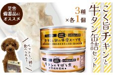 こく旨ボイルチキンと牛タン缶詰のセット（3種×1個 計3個） ペットフード ペットおやつ 犬 猫 ドッグフード キャットフード 安心 安全 ペット フード ペット用品 いぬ ねこ 犬用 猫用 ごはん ご飯 餌 エサ わんこ 動物 間食 ご褒美 備蓄 災害備蓄 舞鶴市 京都府