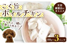 こく旨ボイルチキン3パックセット ペットフード ペットおやつ 犬 猫 ドッグフード キャットフード 安心 安全 ペット フード ペット用品 いぬ ねこ 犬用 猫用 ごはん ご飯 餌 エサ わんこ 動物 間食 ご褒美 備蓄 災害備蓄 舞鶴市 京都府