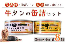 牛タンのそぼろ煮缶詰と牛タンと卵の牛骨スープ煮のセット（2種×4個 計8個） ペットフード ペットおやつ 犬 猫 ドッグフード キャットフード 安心 安全 ペット フード ペット用品 いぬ ねこ 犬用 猫用 ごはん ご飯 餌 エサ わんこ 動物 間食 ご褒美 備蓄 災害備蓄 舞鶴市 京都府