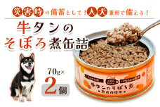 牛タンのそぼろ煮缶詰 2個セット ペットフード ペットおやつ 犬 猫 ドッグフード キャットフード 安心 安全 ペット フード ペット用品 いぬ ねこ 犬用 猫用 ごはん ご飯 餌 エサ わんこ 動物 間食 ご褒美 備蓄 災害備蓄 舞鶴市 京都府