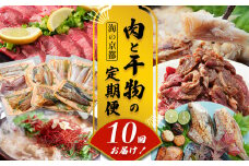【定期便・毎月お届け】海の京都 肉と干物の定期便 10回 【 魚 肉 新鮮 定期便 干物 ホルモン ハラミ もつ鍋 焼き肉 牛タン 鯖 すき焼き 赤身 人気 おすすめ 牛肉 食べ比べ 京都 舞鶴 】