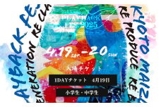 【小中学生4.19 1dayチケット】 MAIZURU PLAYBACK FES. 2025 京都 舞鶴 フェス チケット 【期間限定】 関西 音楽フェス 音楽 ライブ ミュージック アーティスト 野外 屋外 北京都 日本海側 入場券 体験 プレイバックフェス フェスチケ 小学生 中学生 こども