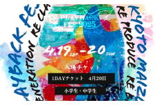 【小中学生4.20 1dayチケット】 MAIZURU PLAYBACK FES. 2025 京都 舞鶴 フェス チケット 【期間限定】 関西 音楽フェス 音楽 ライブ ミュージック アーティスト 野外 屋外 北京都 日本海側 入場券 体験 プレイバックフェス フェスチケ 小学生 中学生 こども
