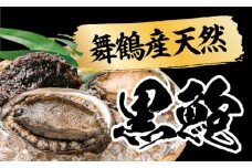 天然 黒鮑 極上 缶詰 ギフト 3缶 希少 あわび アワビ 鮑 黒あわび 国産 海産物 海鮮 貝 贅沢 プレミアム 限定 本物 ギフト 贈り物 贈答用 桐箱 贈答品 水煮 保存料無添加 漁港 新鮮 産地直送 京都 舞鶴