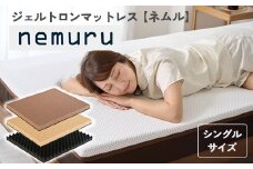 ジェルトロン ｎｅｍｕｒｕ（ネムル）マットレス シングル 寝具 カバー付 睡眠 快眠 介護 福祉 京都 舞鶴 国産 日本製 快適 ジェル 特許 体圧分散 高耐久 洗える 床ずれ ユニバーサル ウレタン 寝心地 通気性 電動ベッド対応