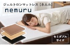 ジェルトロン ｎｅｍｕｒｕ（ネムル）マットレス セミダブル 寝具 カバー付 睡眠 快眠 介護 福祉 京都 舞鶴 国産 日本製 快適 ジェル 特許 体圧分散 高耐久 洗える 床ずれ ユニバーサル ウレタン 寝心地 通気性 電動ベッド対応
