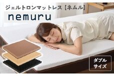 ジェルトロン ｎｅｍｕｒｕ（ネムル）マットレス ダブル 寝具 カバー付 睡眠 快眠 介護 福祉 京都 舞鶴 国産 日本製 快適 ジェル 特許 体圧分散 高耐久 洗える 床ずれ ユニバーサル ウレタン 寝心地 通気性 電動ベッド対応