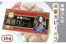 東郷さんの海軍カレールウ 10箱 セット 中辛 ： カレールー 180g （約8皿～9皿）/箱 カレー カレーライス 海軍カレー ご当地カレー 洋食 家庭料理 料理 調理 お土産 海軍カレー カレールウ 京都 舞鶴