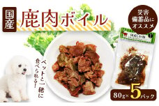 鹿肉ボイル 5袋 ペットフード ペットのおやつ 犬 猫 ドッグフード キャットフード 国産 安心 安全 ペット フード ペット用品 いぬ ねこ 犬用 猫用 ごはん ご飯 餌 エサ わんこ 動物 間食 ご褒美 備蓄 災害備蓄 舞鶴市 京都府