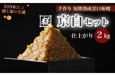 手作り味噌セット 京白味噌 仕上がり約2kg + 京白味噌 400g： 自分で 作る 作れる お味噌 白味噌 京白 味噌 みそ おみそ 甘味噌 甘みそ 甘口 お雑煮 懐石 和食 調味料 発酵 食品添加物 無添加 冷蔵 京都府 舞鶴市 国産 大阪屋こうじ店 京 老舗 京都 舞鶴
