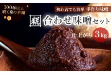 手作り味噌セット 合わせ味噌 仕上がり約3kg： 自分で 作る 作れる お味噌 味噌 みそ おみそ 合わせ味噌 白味噌 赤味噌 熟成 和食 調味料 発酵 食品添加物 無添加 冷蔵 京都府 舞鶴市 国産 大阪屋こうじ店 京 老舗 京都 舞鶴