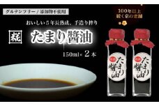 特製 たまり醤油 特濃150ml×2本 300ml ： 5年熟成 しょうゆ しょう油 天然醸造 本醸造 手絞り 国産 小麦粉不使用 グルテンフリー 化学調味料不使用 調味料 発酵 添加物なし 冷蔵 京都府 舞鶴市 大阪屋こうじ店 京 老舗 京都 舞鶴